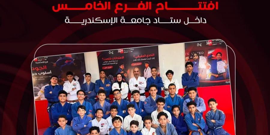 افتتاح فرع أكاديمية مصر للجودو بالإسكندرية داخل ستاد الجامعة