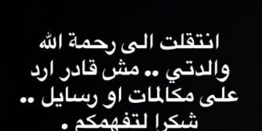 الموت يُؤلم الفنان محمد عطية... تُوفيت والدته (صورة)